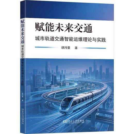 赋能未来交通:城市轨道交通智能运维理论与实践 商品图0
