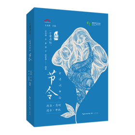 古诗词中的节令