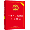 2026中华人民共和国公务员法(实用版) 商品缩略图0