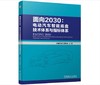 面向2030：电动汽车智能底盘技术体系与指标体系 商品缩略图0
