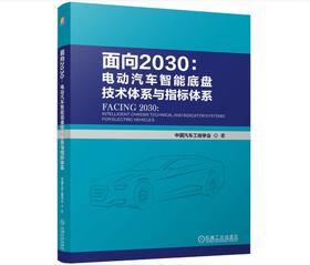 面向2030：电动汽车智能底盘技术体系与指标体系