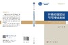 环境伦理建设与可持续发展 商品缩略图3