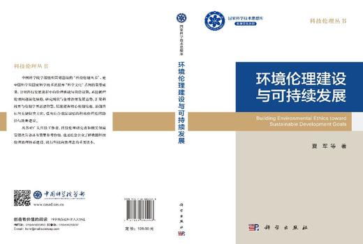 环境伦理建设与可持续发展 商品图3