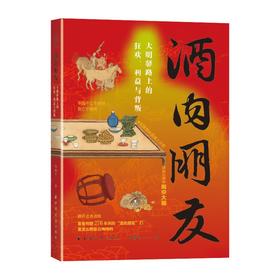 帝国不亡于崇祯，而亡于物流。谁在驿路的酒桌上掏空了大明？翻开这本酒账，看看明朝276年间的“酒肉朋友”们，是怎么把自己喝垮的。