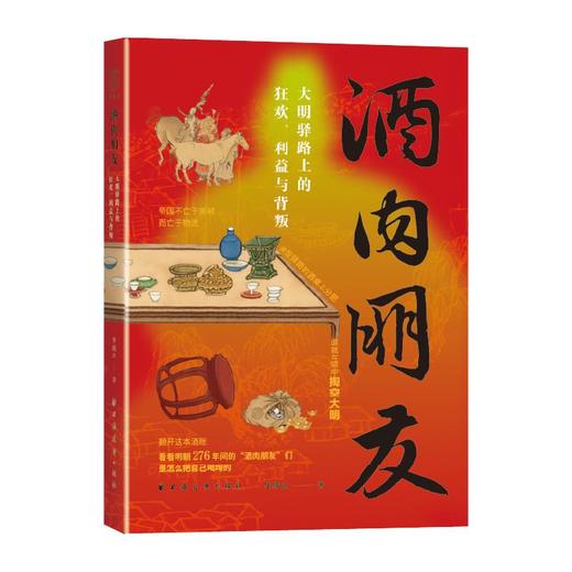 帝国不亡于崇祯，而亡于物流。谁在驿路的酒桌上掏空了大明？翻开这本酒账，看看明朝276年间的“酒肉朋友”们，是怎么把自己喝垮的。 商品图0
