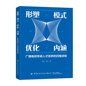 形塑·模式·优化·内涵:广播电视专硕人才培养的四维进程