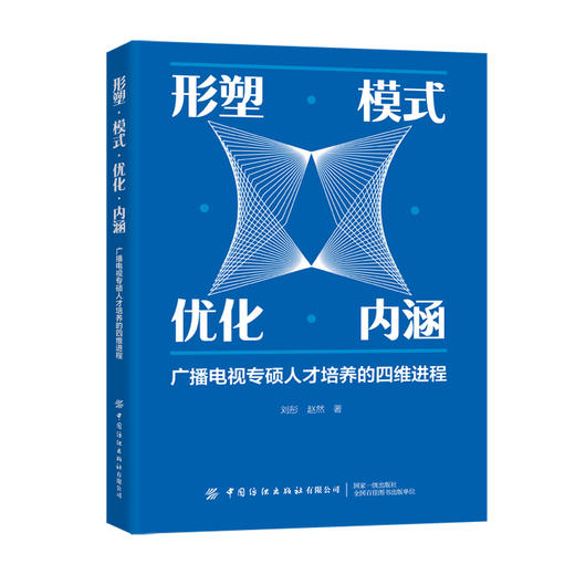 形塑·模式·优化·内涵:广播电视专硕人才培养的四维进程 商品图0