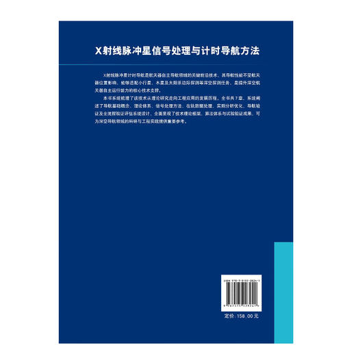 X射线脉冲星信号处理与计时导航方法 商品图2