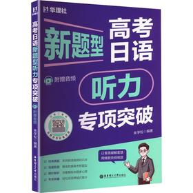 高考日语新题型听力专项突破(附赠音频)