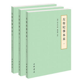 左传纪事本末(全三册)