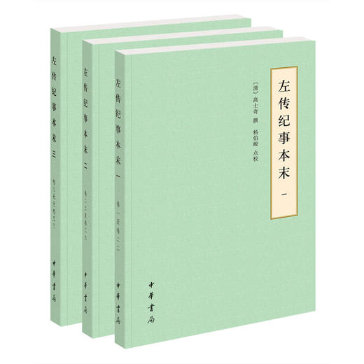 左传纪事本末(全三册) 商品图0