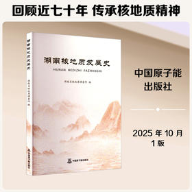 湖南核地质发展史