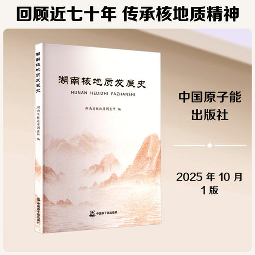 湖南核地质发展史 商品图0