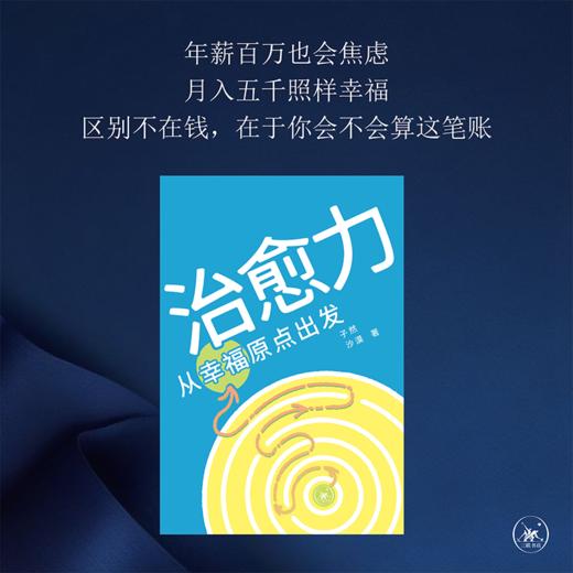 治愈力：从幸福原点出发 子然 沙漠 著  自我成长 心灵疗愈宝典 商品图1