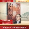 勤思觅天火 深情寄杏坛:黄祖洽 商品缩略图0