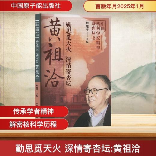 勤思觅天火 深情寄杏坛:黄祖洽 商品图0