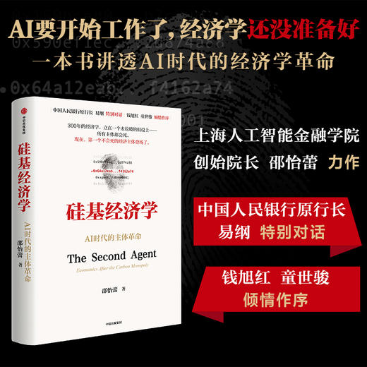 中信出版 | 硅基经济学：AI时代的主体革命 商品图0
