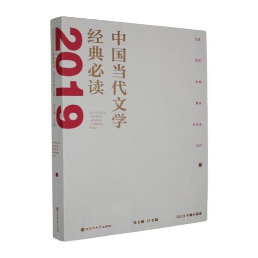 中国当代文学经典必读.2019中篇小说卷 商品图0