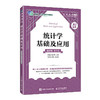 统计学基础及应用(AI助学)(微课版 第5版) 商品缩略图0