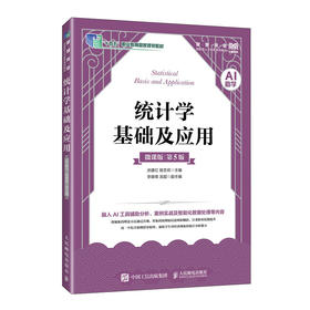 统计学基础及应用(AI助学)(微课版 第5版)