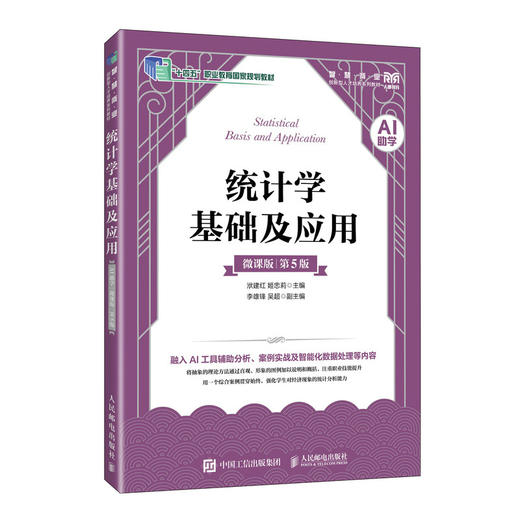 统计学基础及应用(AI助学)(微课版 第5版) 商品图0