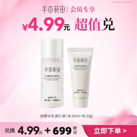 【积分加钱兑】新品尝鲜-米酵水乳旅行装（水30ml+乳20g）（非产品质量问题无法退换 介意勿拍)