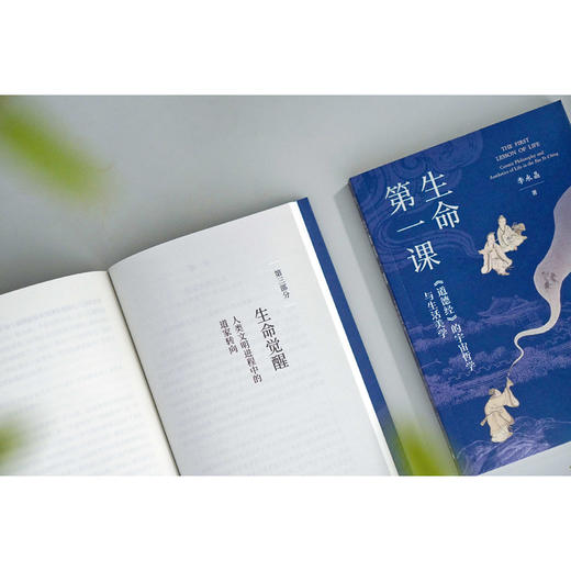 生命第一课:《道德经》的宇宙哲学与生活美学 商品图3