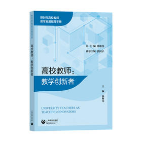 高校教师:教学创新者