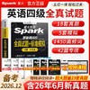 星火英语.黑旋风试卷.全真试题 标准模拟.4级大题量.备战2026.12 商品缩略图0
