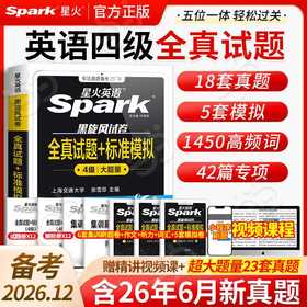 星火英语.黑旋风试卷.全真试题 标准模拟.4级大题量.备战2026.12