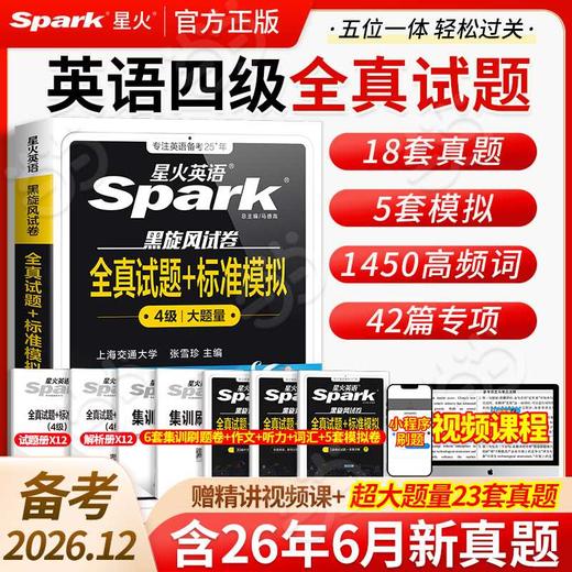 星火英语.黑旋风试卷.全真试题 标准模拟.4级大题量.备战2026.12 商品图0