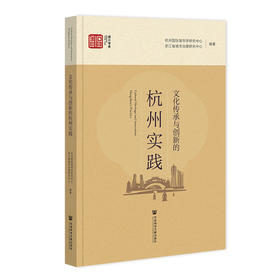 文化传承与创新的杭州实践