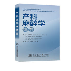 产科麻醉学精要