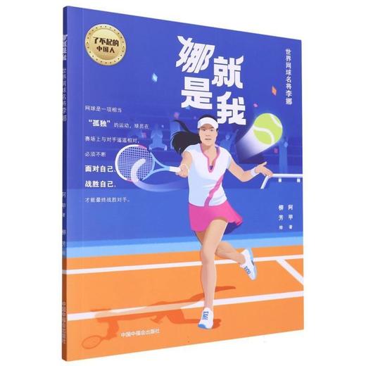 娜就是我:世界网球名将李娜 商品图0
