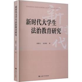新时代大学生法治教育研究