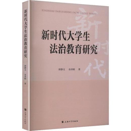 新时代大学生法治教育研究 商品图0