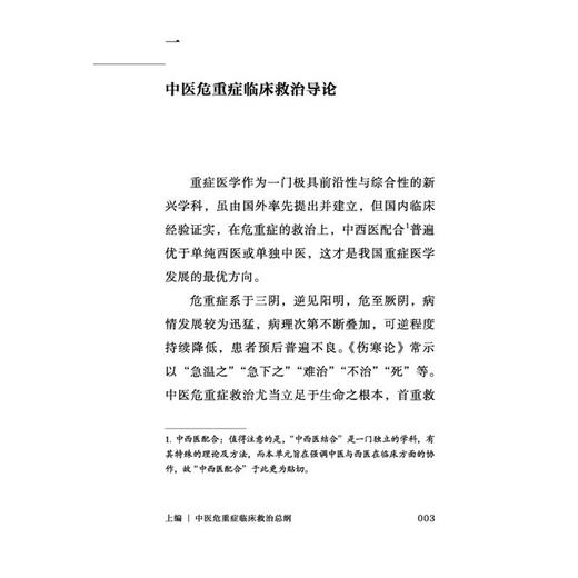 中医危重症临床救治手册 张耕铭 李政霖 著 中医危重症临床救治 中医危重症临床救治基础方案等 9787524707431中国中医药出版社 商品图4