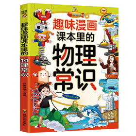 ZY趣味漫画 课本里的物理常识