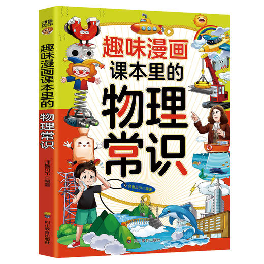 ZY趣味漫画 课本里的物理常识 商品图0