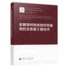金属增材制造组织性能调控及表面工程技术 商品缩略图1
