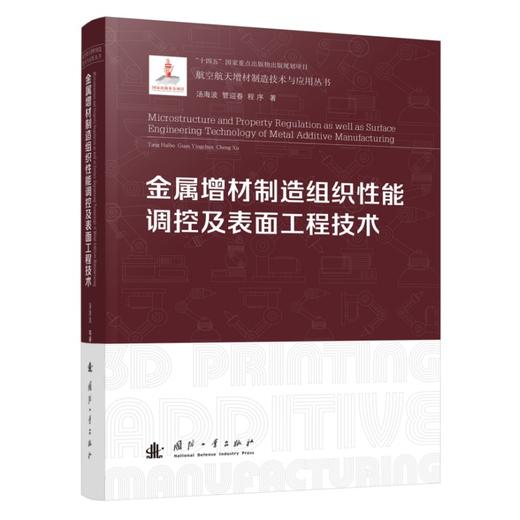 金属增材制造组织性能调控及表面工程技术 商品图1