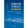 铁路旅客文明出行普法案例手册 商品缩略图1