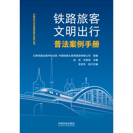 铁路旅客文明出行普法案例手册 商品图1
