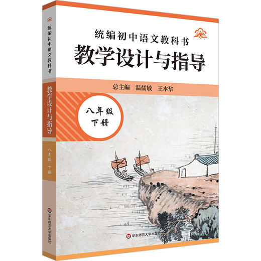 统编初中语文教科书教学设计与指导.八年级.下册 商品图0