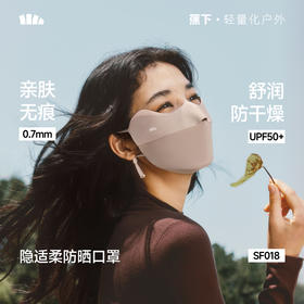 【26新品】蕉下轻柔无痕护眼角防晒口罩SF018