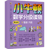 小牛顿数学分级读物.第五阶(全6册) 商品缩略图0