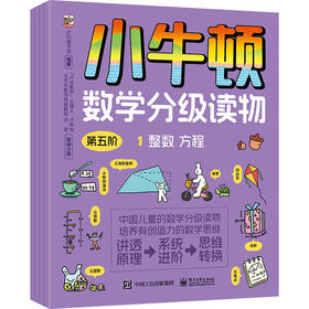 小牛顿数学分级读物.第五阶(全6册)