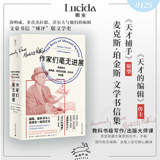 作家们毫无进展:珀金斯与海明威.菲茨杰拉德.沃尔夫书信集 商品图0