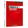 电路知识点习题与解答 商品缩略图0