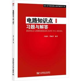 电路知识点习题与解答